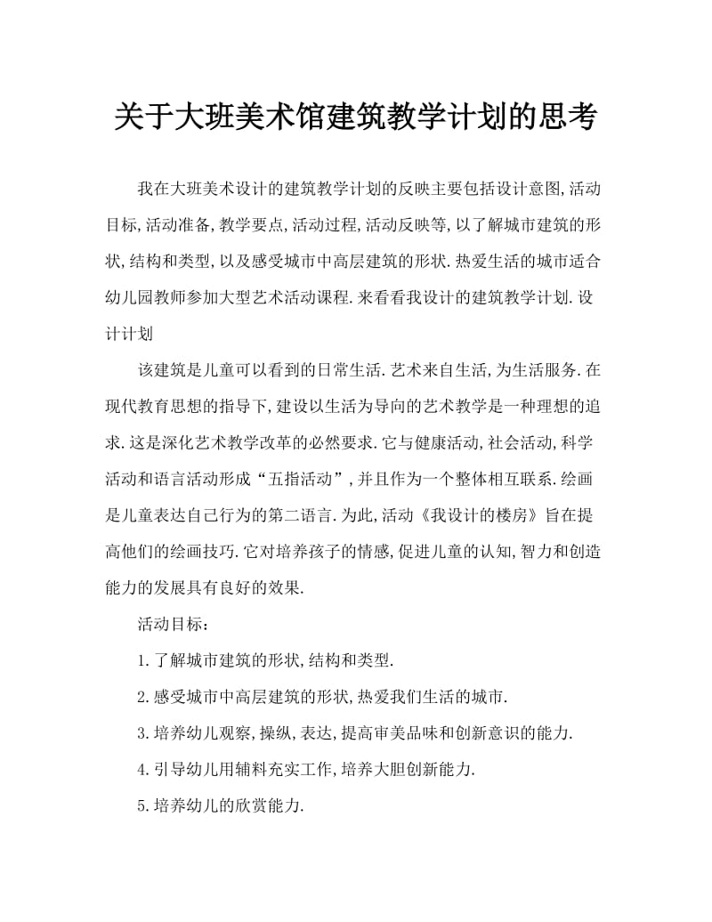 大班美术我设计的楼房教案反思.doc_第1页