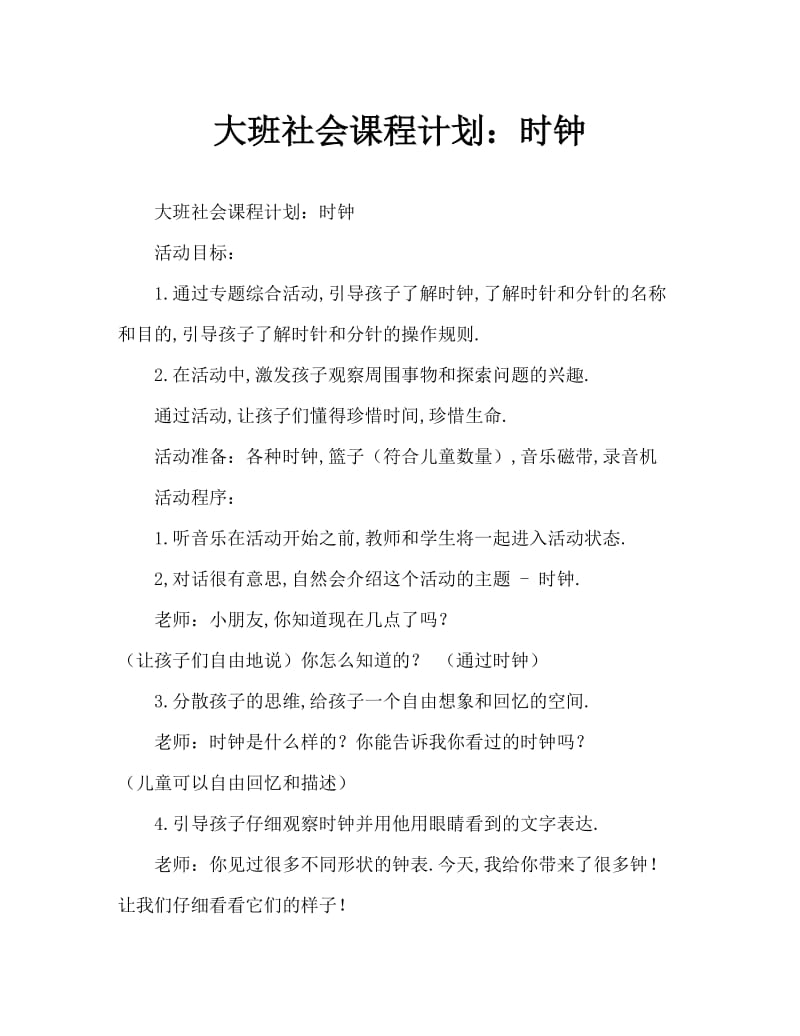 大班社会教案：时钟.doc_第1页