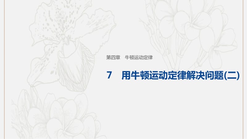 2019-2020学年高中物理第四章牛顿运动定律7用牛顿运动定律解决问题二课件新人教版必修1201907311363(数理化网).pdf_第1页