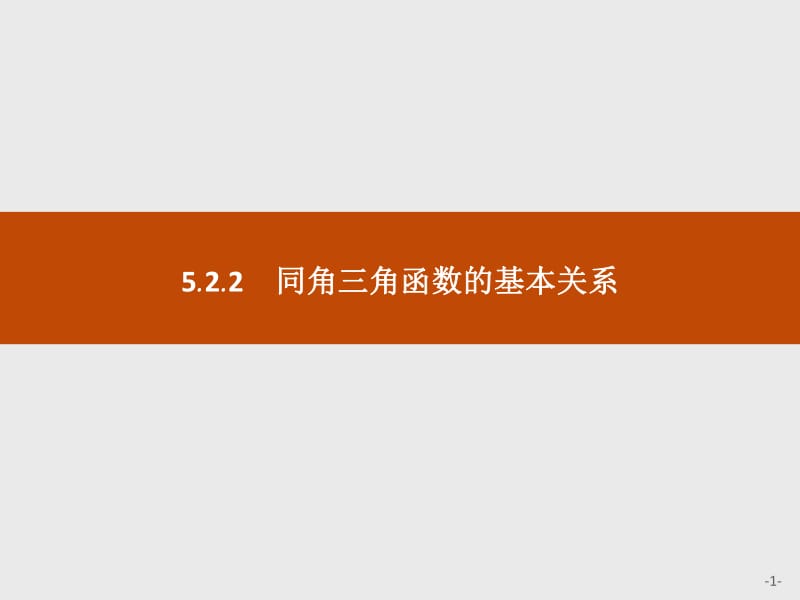 2019-2020学年新一线同步人教A版数学必修一课件：5.2.2　同角三角函数的基本关系 .pdf_第1页