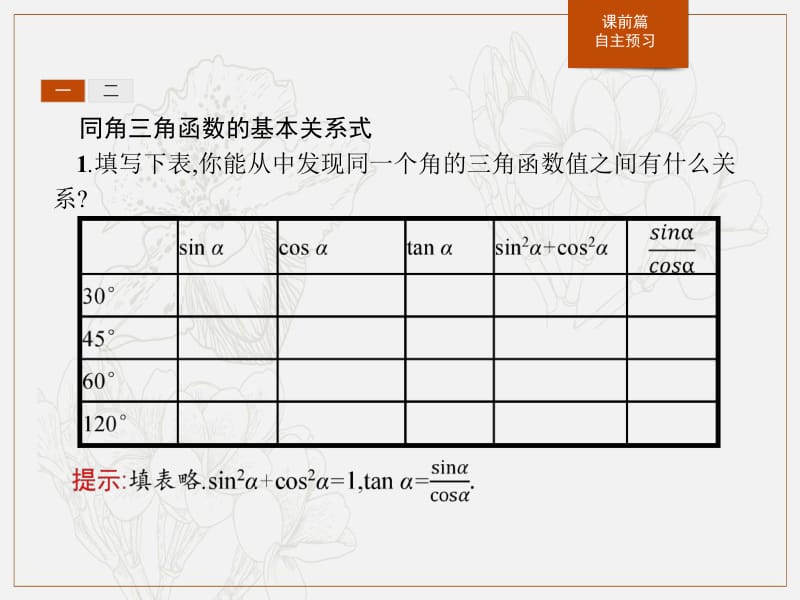 2019-2020学年新一线同步人教A版数学必修一课件：5.2.2　同角三角函数的基本关系 .pdf_第3页