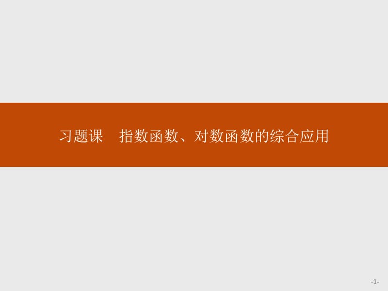 2019-2020学年新一线同步人教A版数学必修一课件：第四章　习题课　指数函数、对数函数的综合应用 .pdf_第1页