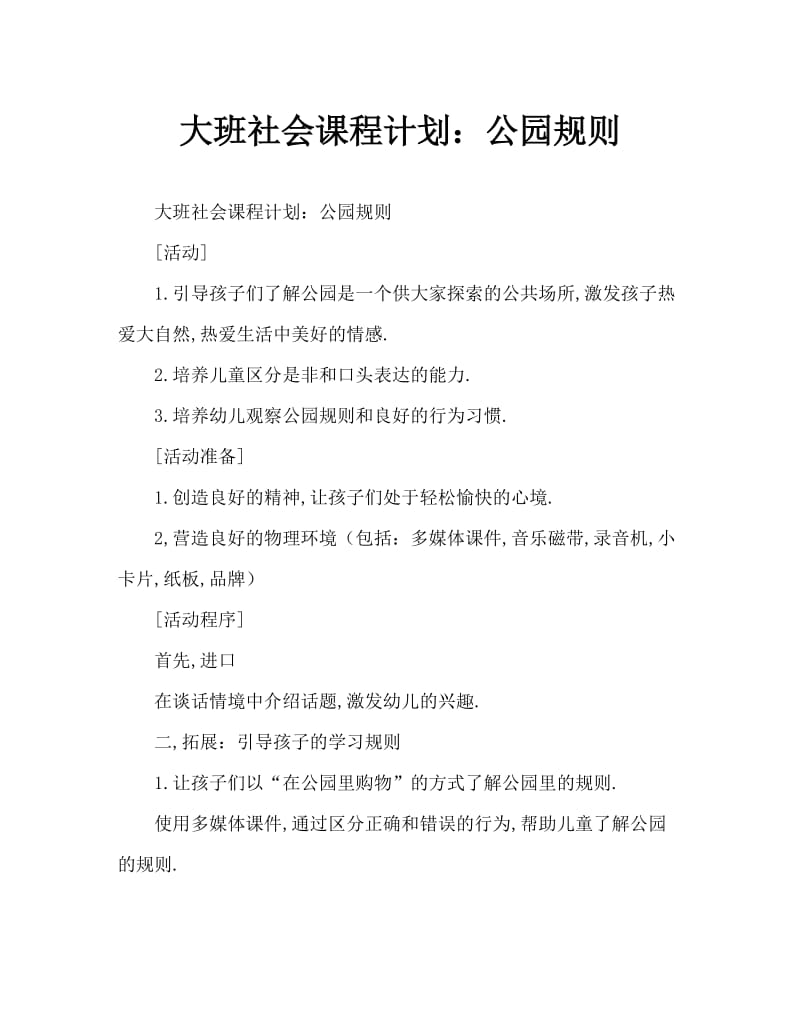 大班社会教案：公园的规则.doc_第1页