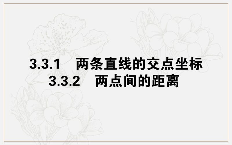 2019-2020学年高中数学人教A版必修2课件：3.3.1-2两条直线的交点坐标 两点间的距离 .pdf_第1页