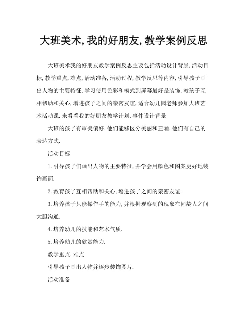 大班美术我的好朋友教案反思.doc_第1页