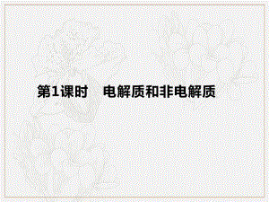 2019-2020学年新培优同步人教版高中化学必修一课件：第2章 第2节 第1课时　电解质和非电解质 .pdf