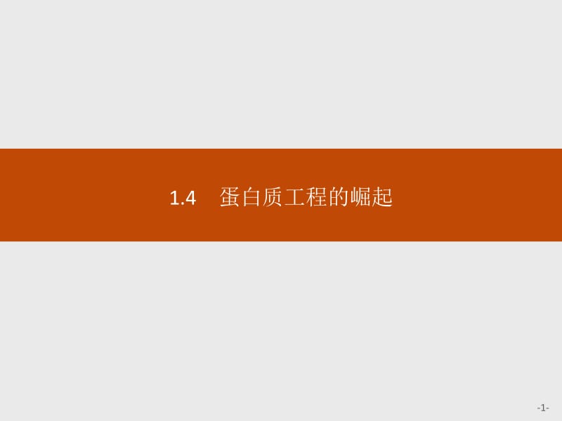 2019-2020学年人教版生物选修三同步课件：1.4　蛋白质工程的崛起.pdf_第1页