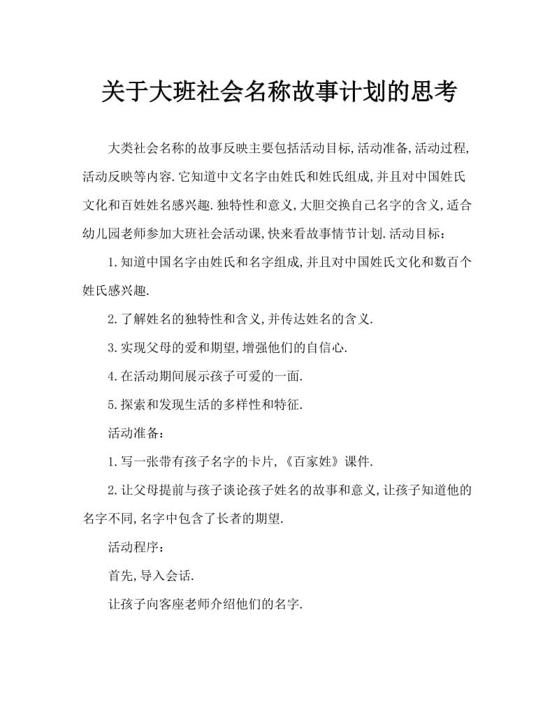 大班社会名字的故事教案反思.doc_第1页