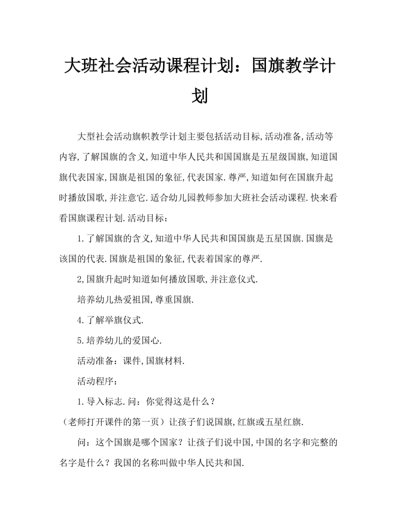 大班社会活动教案：国旗教案.doc_第1页