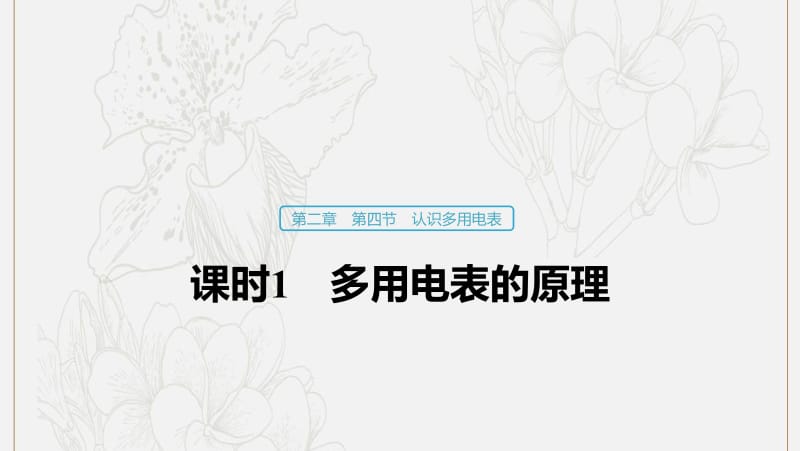 2019_2020学年高中物理第二章电路第四节课时1多用电表的原理课件粤教版选修3.pdf_第1页