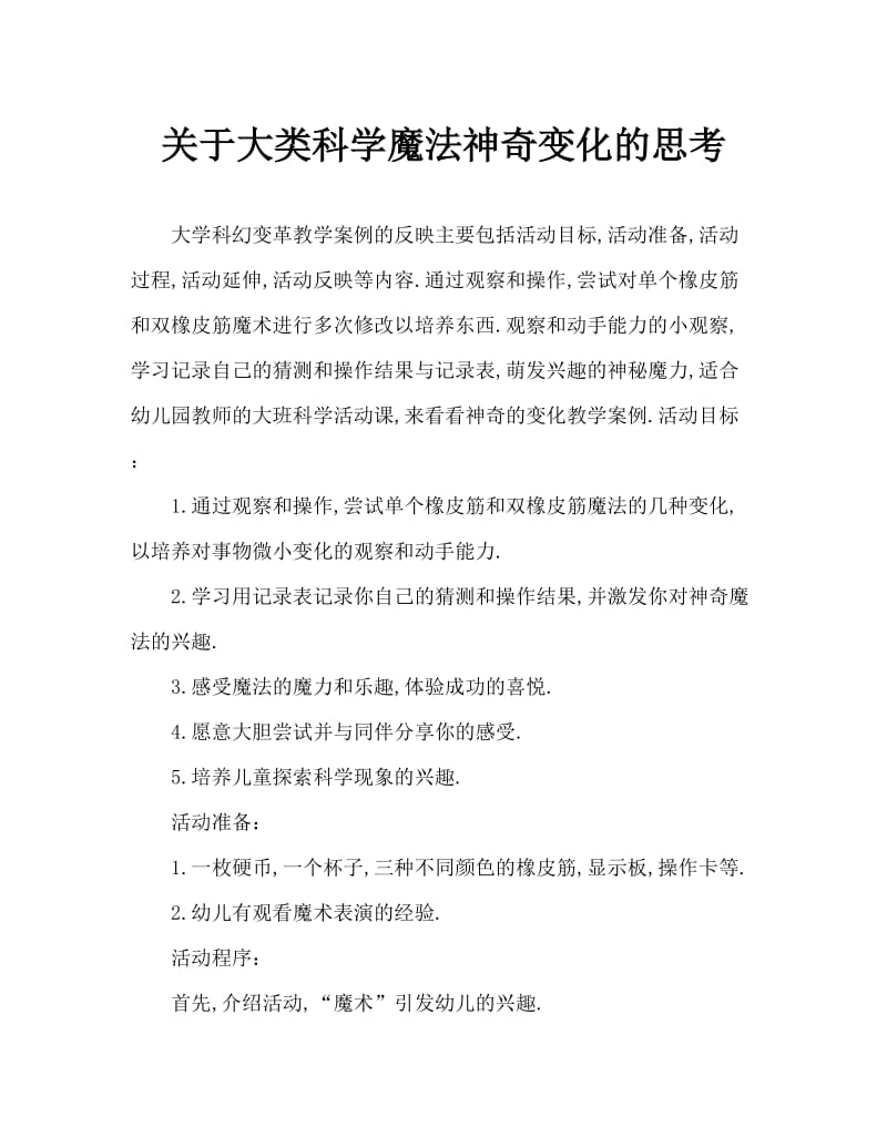 大班科学魔术变变变教案反思.doc_第1页