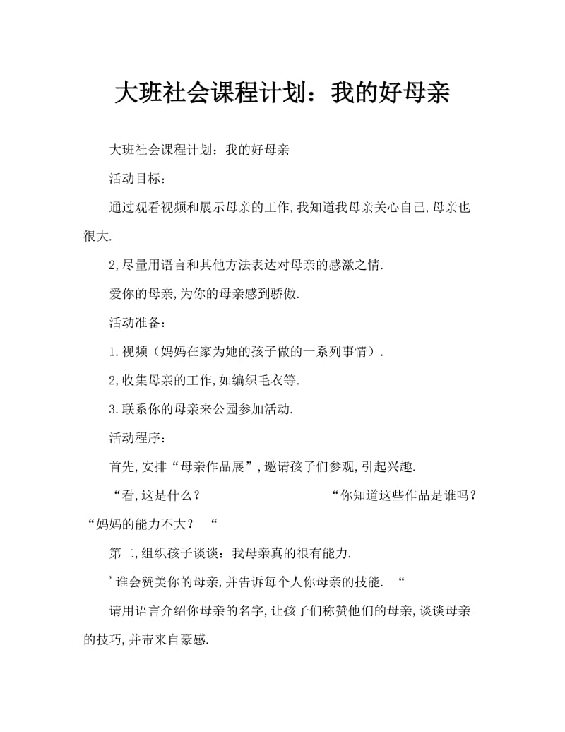 大班社会教案：我的好妈妈.doc_第1页