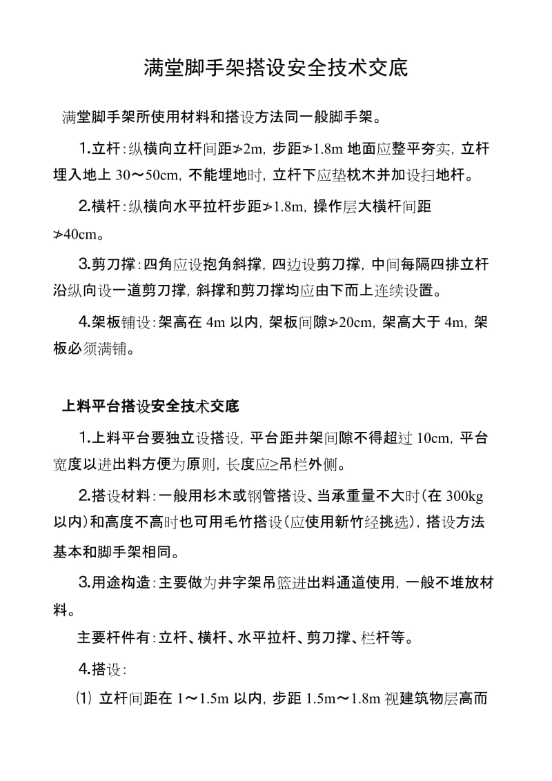 满堂脚手架搭设安全技术交底.doc_第1页