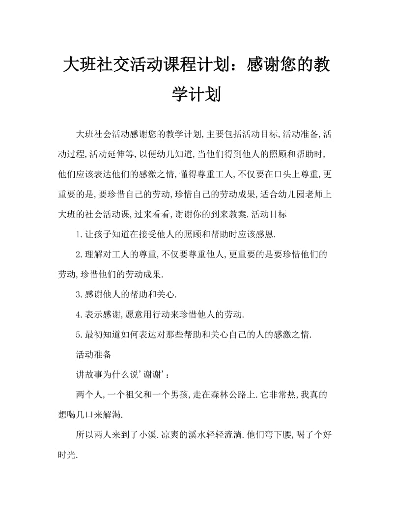 大班社会活动教案：谢谢教案.doc_第1页