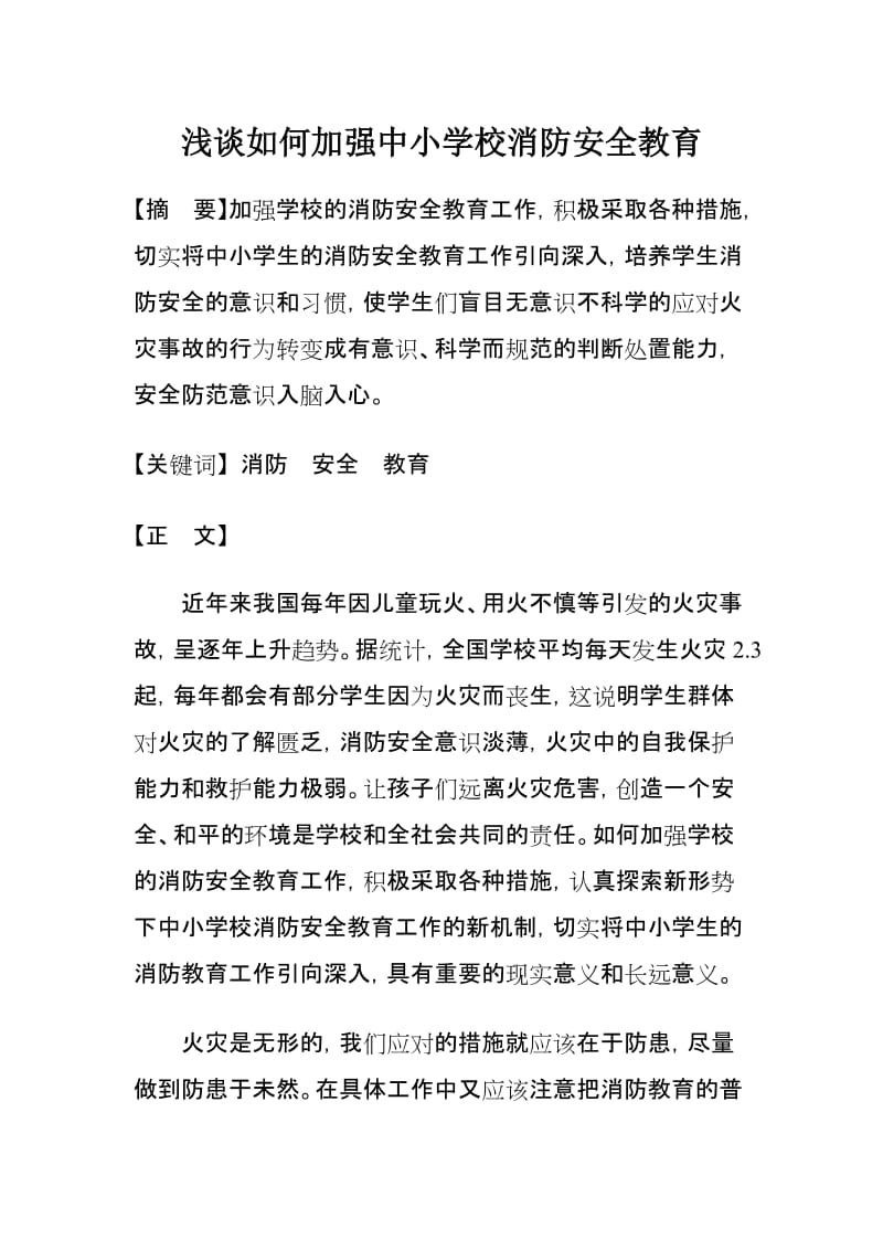 浅谈如何加强中小学校消防安全教育.doc_第1页