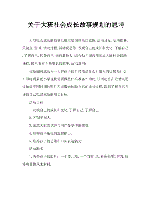 大班社会成长的故事教案反思.doc