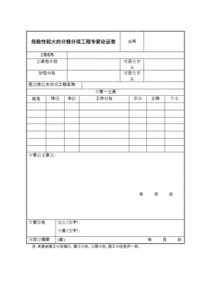 危险性较大的分部分项工程专家论证表.doc