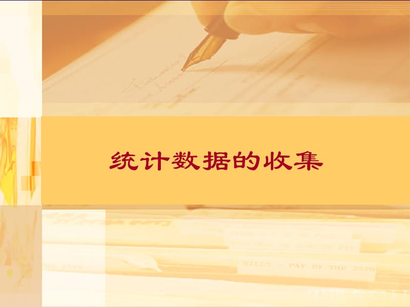 统计数据的收集.ppt_第1页