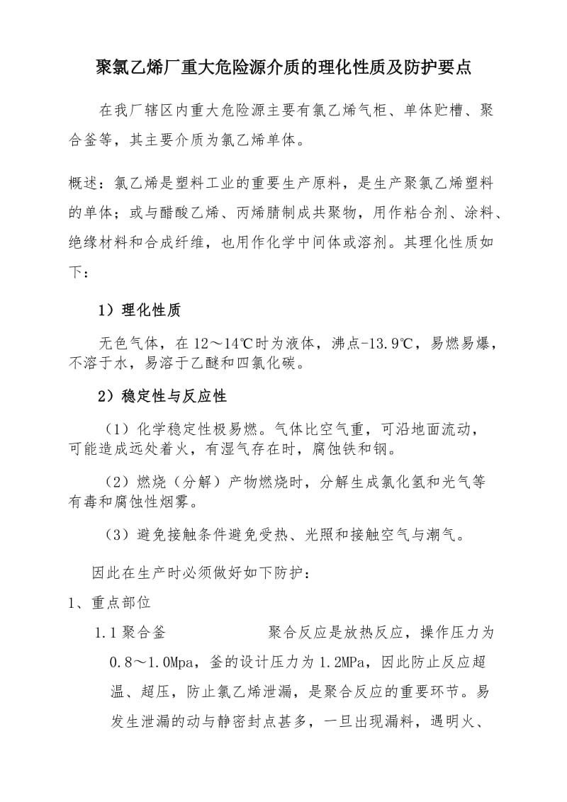 聚合岗位重大危险源介质泄漏处理要点.doc_第1页