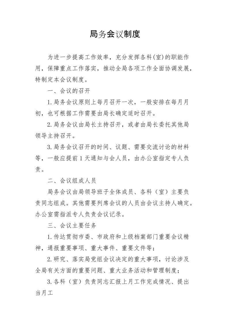 局务会议制度.doc_第1页