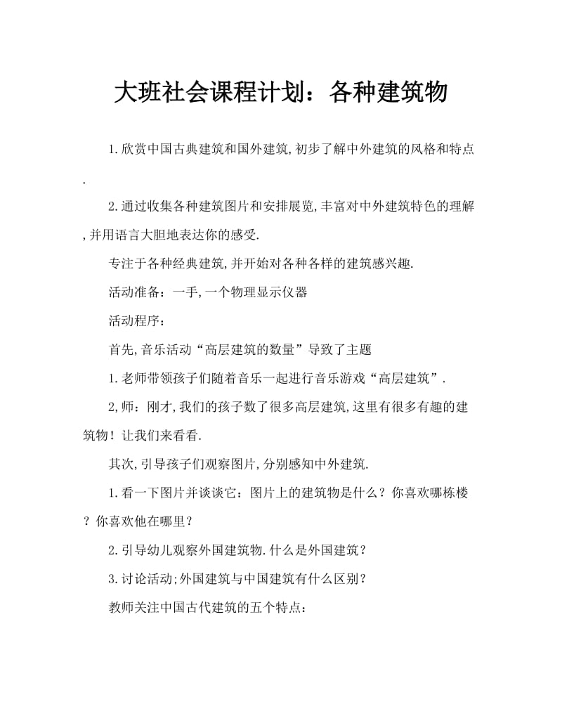 大班社会教案：各种各样的建筑.doc_第1页