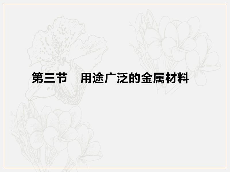 2019-2020学年新培优同步人教版高中化学必修一课件：第3章 第3节　用途广泛的金属材料 .pdf_第1页