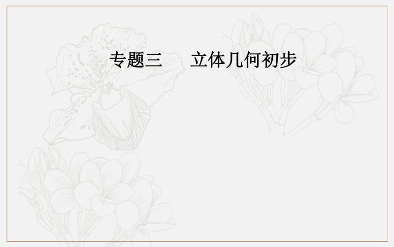 2019-2020年金版学案 数学高中学业水平测试课件：专题三 第10讲 空间几何体的结构、三视图和直观图 .pdf_第1页