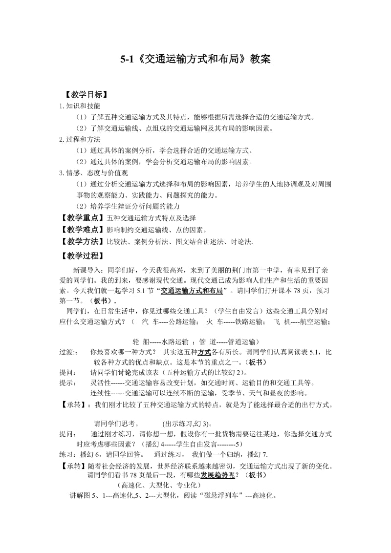 《交通运输方式和布局》教案.doc_第1页