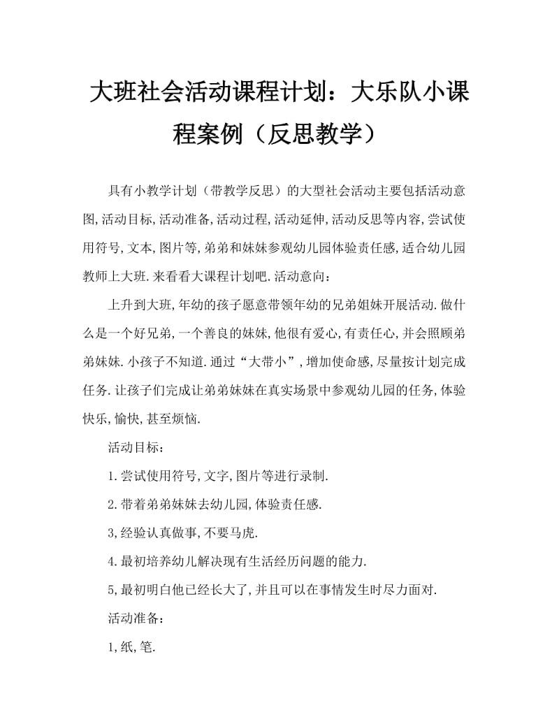 大班社会活动教案：大带小教案(附教学反思).doc_第1页