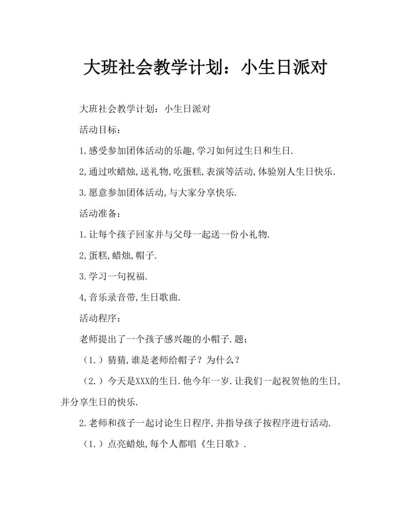 大班社会教案：小小生日联欢会.doc_第1页