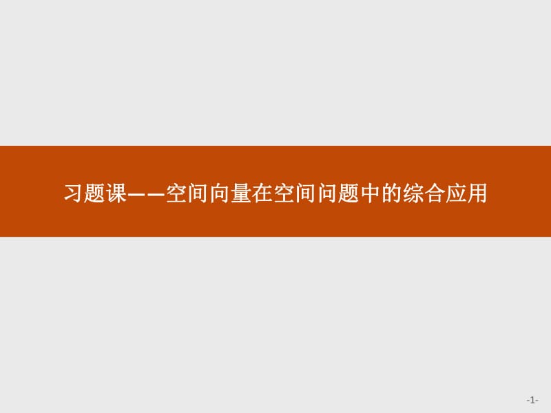 2019-2020版数学新学案北师大版选修2-1课件：第二章　空间向量与立体几何 2习题课 .pdf_第1页