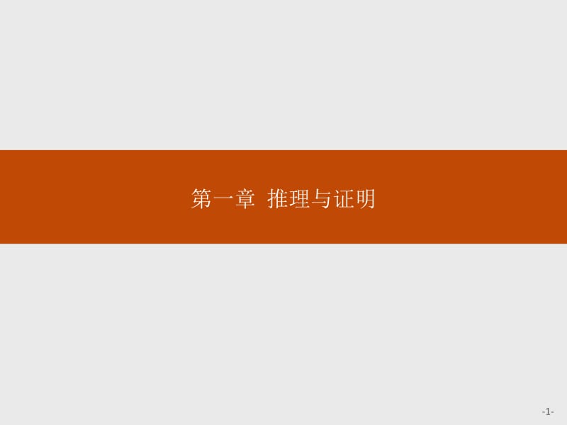 2019-2020版数学新学案北师大版选修2-2课件：第一章　推理与证明 1.1 .pdf_第1页