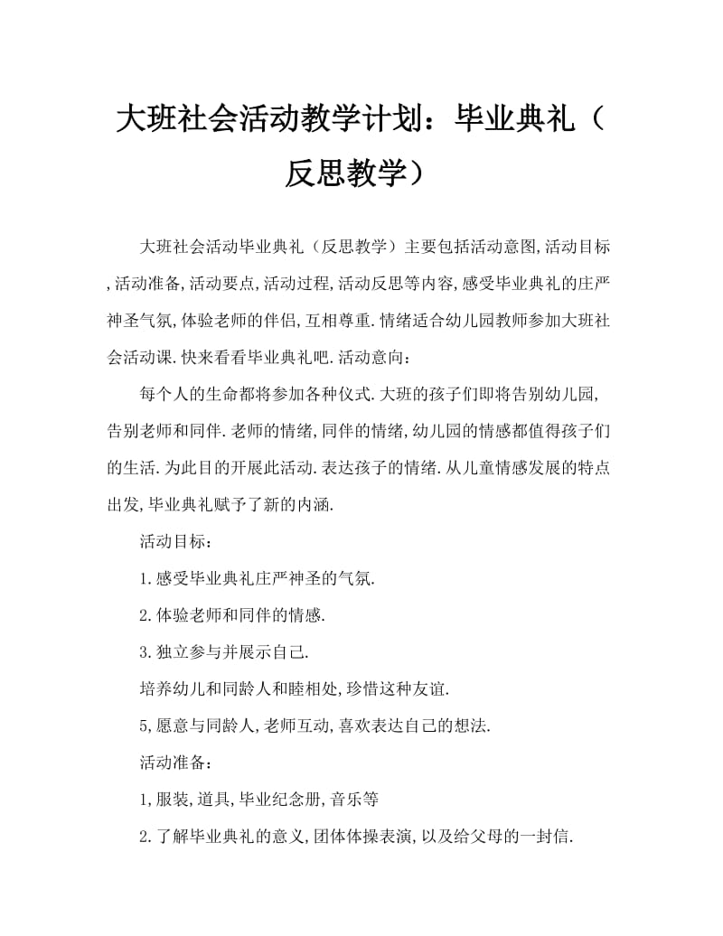 大班社会活动教案：毕业典礼教案(附教学反思).doc_第1页