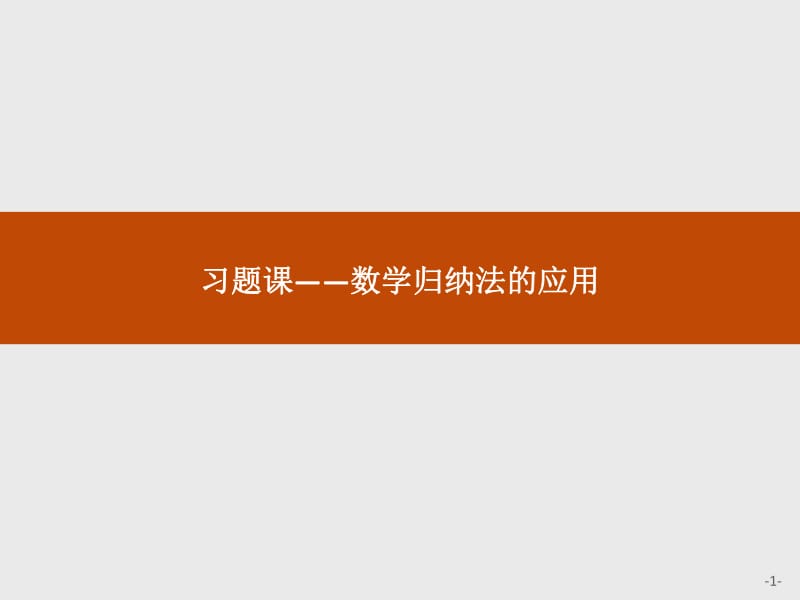 2019-2020版数学新学案北师大版选修2-2课件：第一章　推理与证明 1习题课 .pdf_第1页