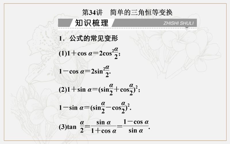 2019-2020年金版学案 数学高中学业水平测试课件：专题九 第34讲 简单的三角恒等变换 .pdf_第2页