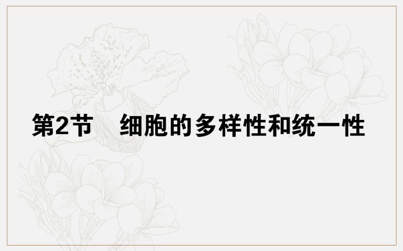 2019-2020学年高中生物人教版必修1课件：1.2 细胞的多样性和统一性 .pdf_第1页