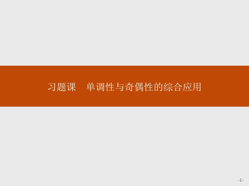 2019-2020学年新一线同步人教A版数学必修一课件：第三章　习题课　单调性与奇偶性的综合应用 .pdf_第1页