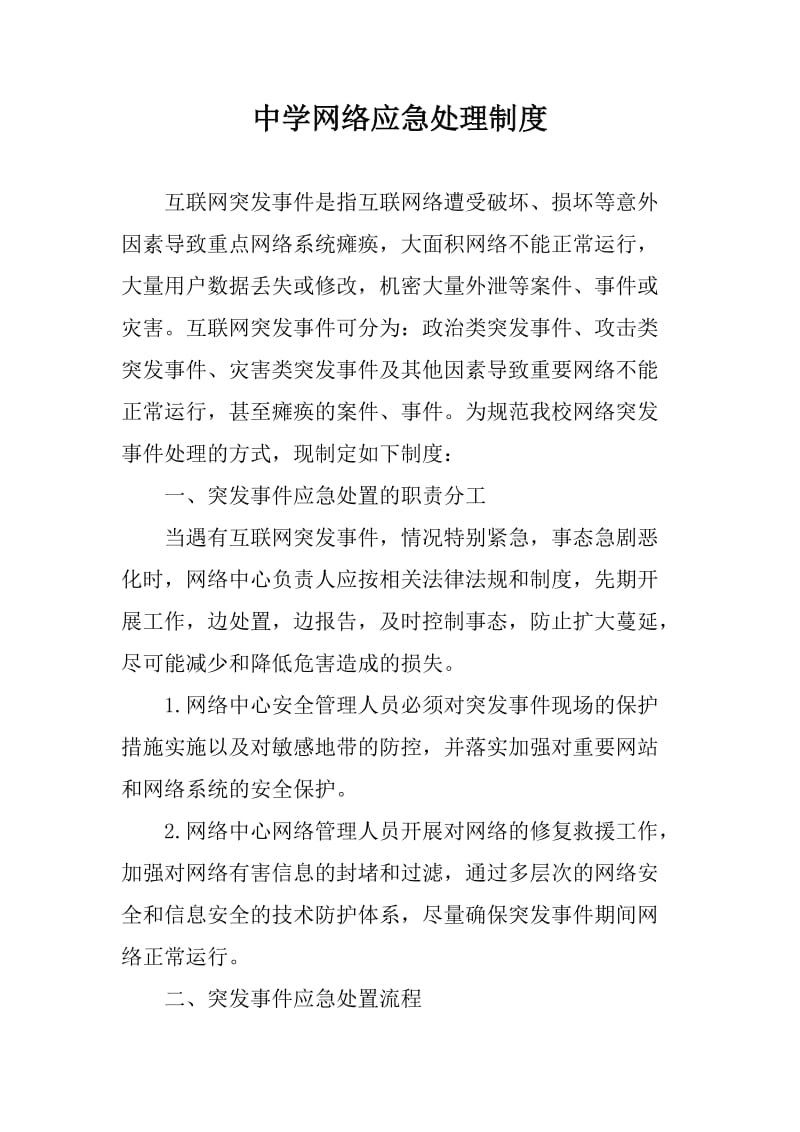 中学网络应急处理制度.doc_第1页