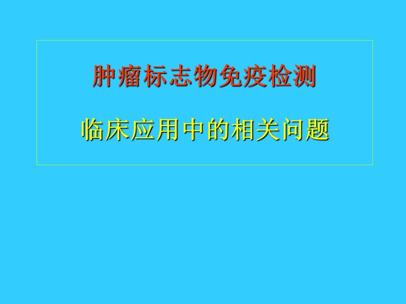 肿瘤标志物免疫检测临床应用中的相关问题.ppt_第1页