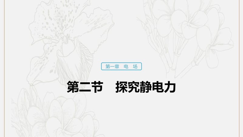 2019_2020学年高中物理第一章电场第二节探究静电力课件粤教版选修3.pdf_第1页