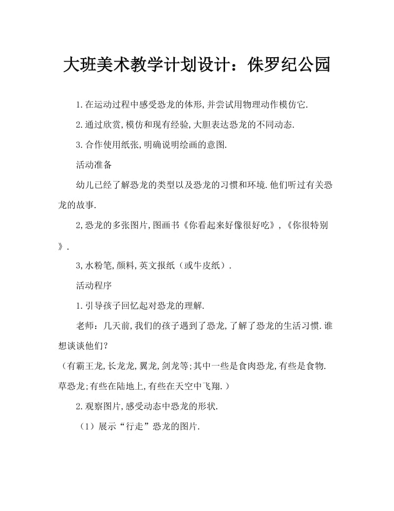 大班美术教案设计：侏罗纪公园.doc_第1页