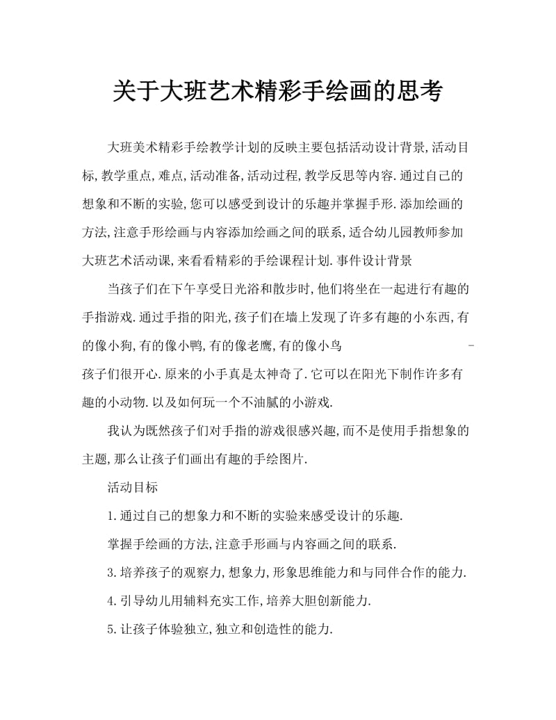 大班美术奇妙的手形画教案反思.doc_第1页