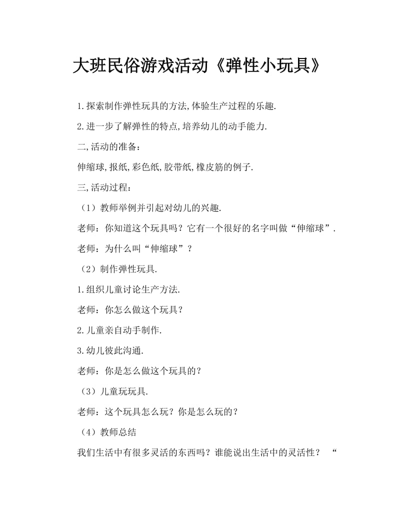 大班民间游戏活动《弹性小玩具》.doc_第1页