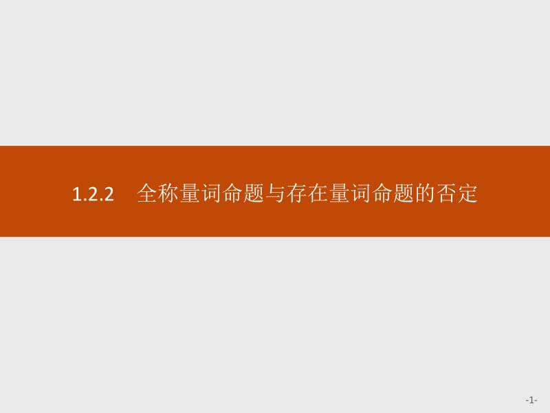 2019-2020学年新一线同步数学人教B版必修一课件：1.2.2　全称量词命题与存在量词命题的否定 .pdf_第1页