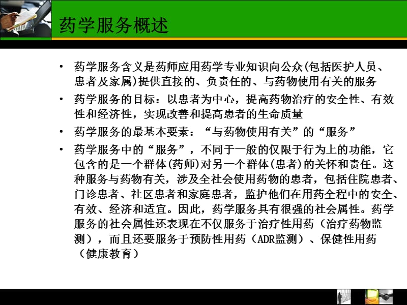 药学服务.ppt_第3页