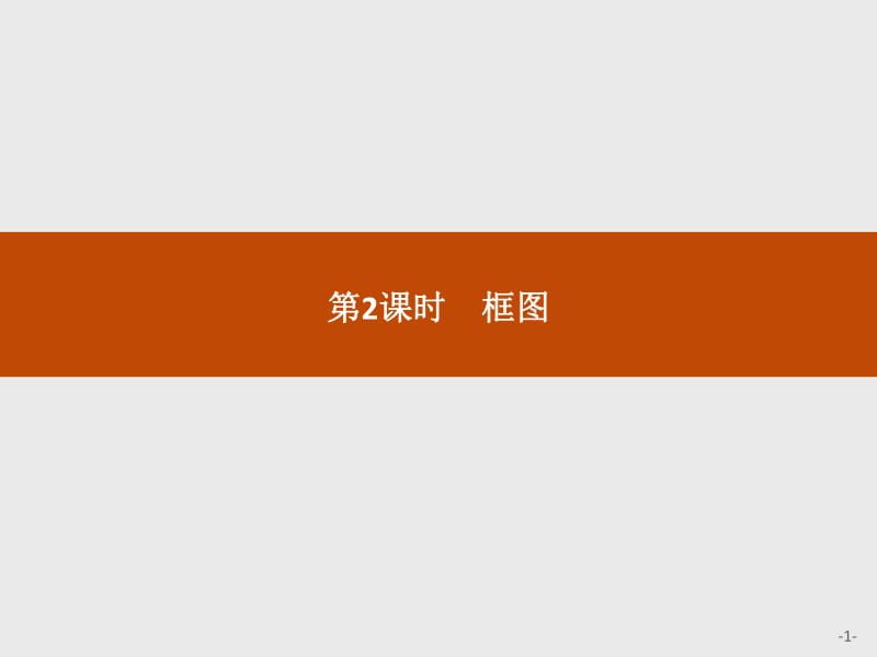 2019-2020版数学新学案北师大版选修1-2课件：第二章　框图 模块复习课2 .pdf_第1页