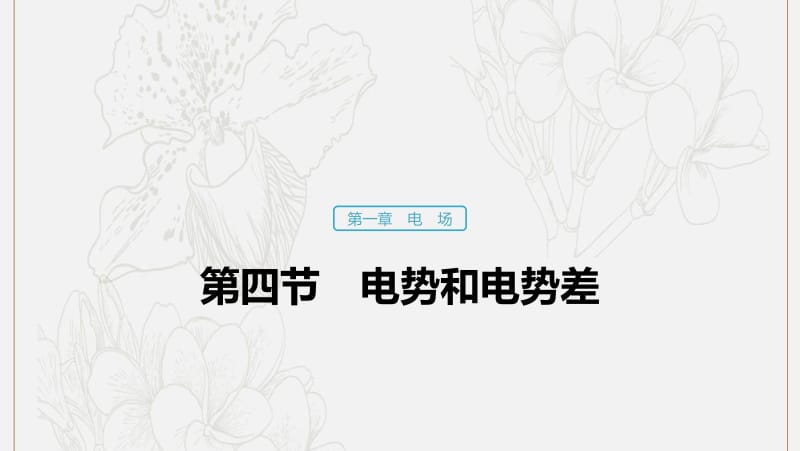 2019_2020学年高中物理第一章电场第四节电势和电势差课件粤教版选修3.pdf_第1页