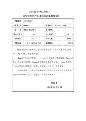 应急预案备案申请表示范文本.doc