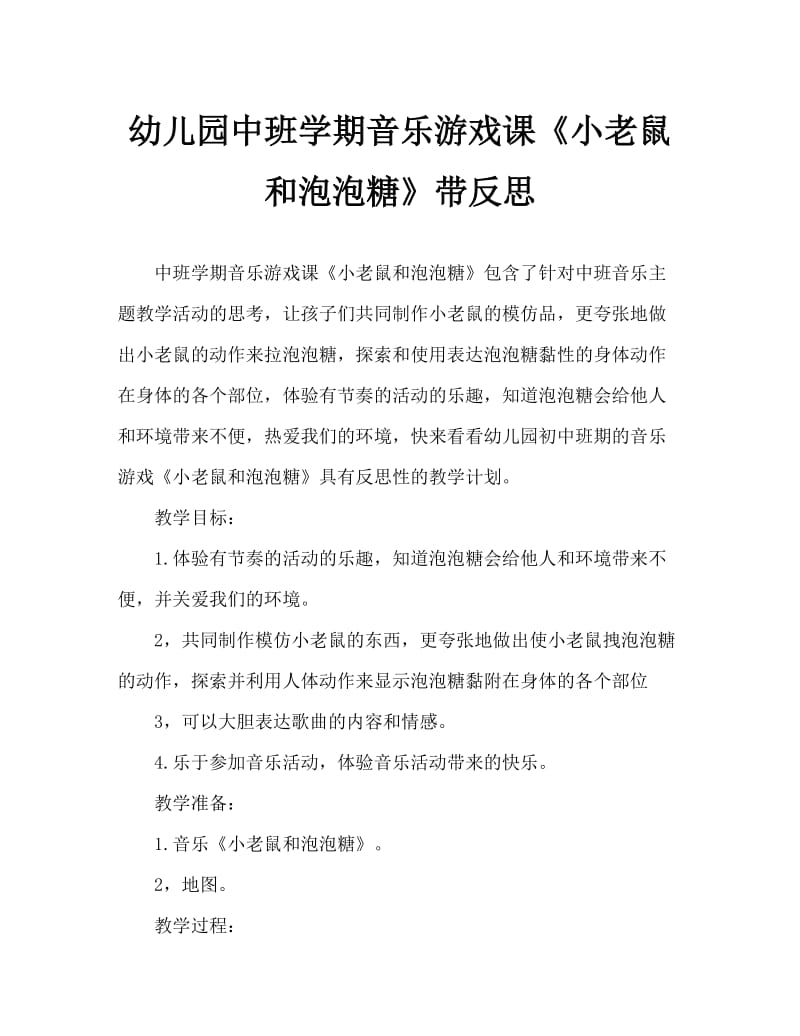 幼儿园中班下学期音乐游戏教案《小老鼠和泡泡糖》含反思.doc_第1页