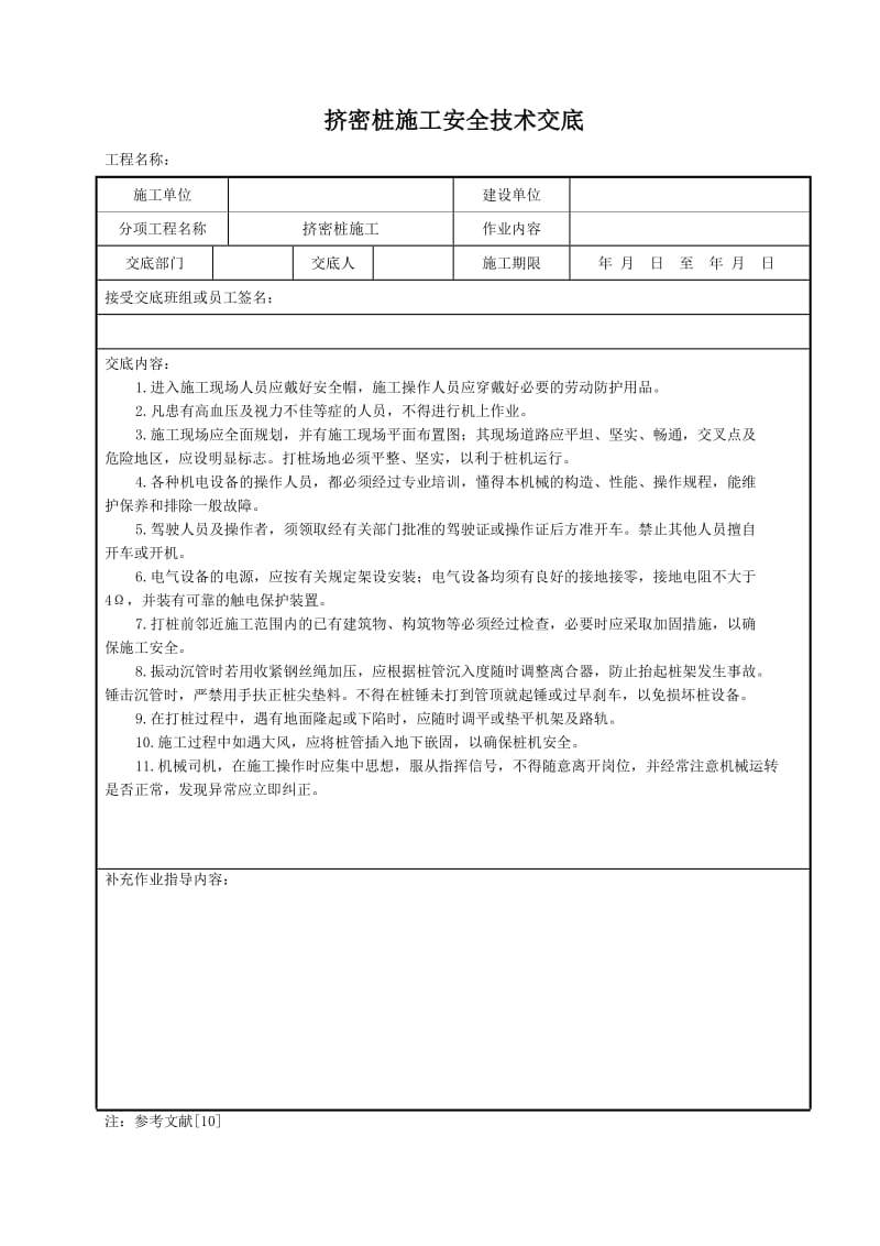 挤密桩施工安全技术交底.doc_第1页